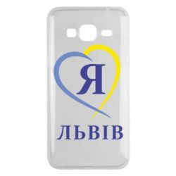 Чехол для Samsung J3 2016 Я люблю Львів - PrintSalon
