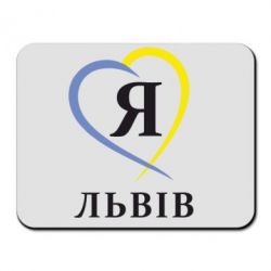 Коврик для мыши Я люблю Львів - PrintSalon