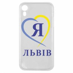Чехол для iPhone XR Я люблю Львів