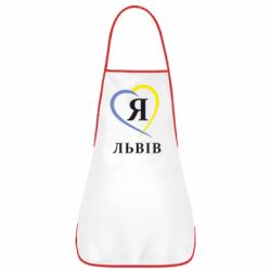 Фартук Я люблю Львів - PrintSalon