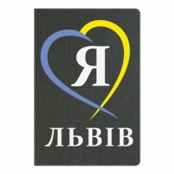 Блокнот с принто Я люблю Львів - PrintSalon