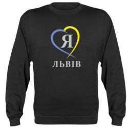 Світшот Я люблю Львів
