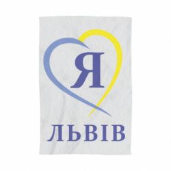 Полотенце с принтом Я люблю Львів - PrintSalon
