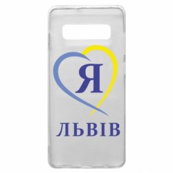 Чехол для Samsung S10+ Я люблю Львів - PrintSalon