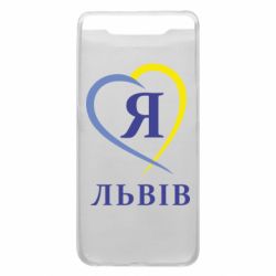 Чехол для Samsung A80 Я люблю Львів - PrintSalon