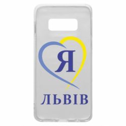 Чехол для Samsung S10e Я люблю Львів - PrintSalon