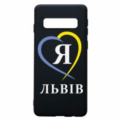 Чехол для Samsung S10 Я люблю Львів - PrintSalon