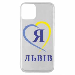 Чехол для iPhone 11 Я люблю Львів - PrintSalon