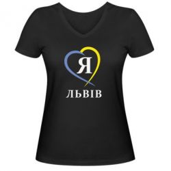 Женская футболка с V-образным вырезом Я люблю Львів - PrintSalon