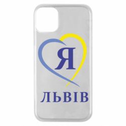 Чехол для iPhone 11 Pro Я люблю Львів - PrintSalon