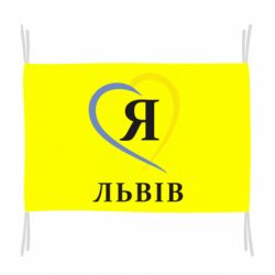 Флаг Я люблю Львів
