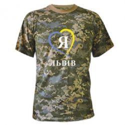 Камуфляжная футболка Я люблю Львів - PrintSalon