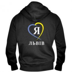 Мужское худи на молнии Я люблю Львів - PrintSalon