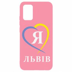 Чехол для Samsung A02s/M02s Я люблю Львів - PrintSalon
