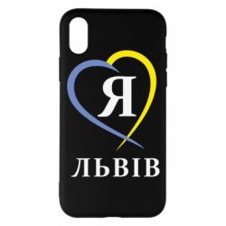 Чехол для iPhone X/Xs Я люблю Львів - PrintSalon