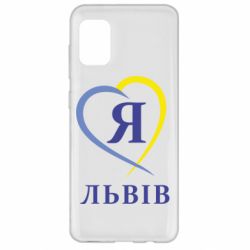 Чехол для Samsung A31 Я люблю Львів - PrintSalon