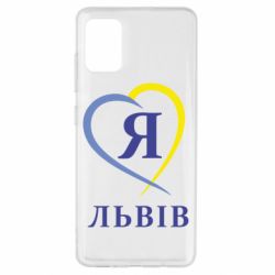 Чехол для Samsung A51 Я люблю Львів - PrintSalon