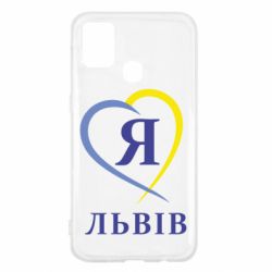 Чехол для Samsung M31 Я люблю Львів - PrintSalon