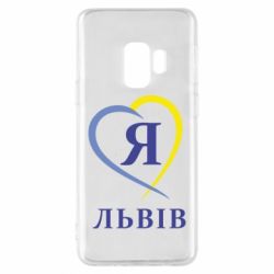 Чехол для Samsung S9 Я люблю Львів - PrintSalon