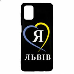 Чехол для Samsung M51 Я люблю Львів - PrintSalon