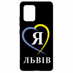 Чехол для Samsung S10 Lite Я люблю Львів - PrintSalon