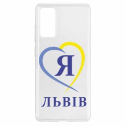 Чехол для Samsung S20 FE Я люблю Львів - PrintSalon