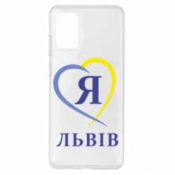 Чехол для Samsung S20+ Я люблю Львів - PrintSalon