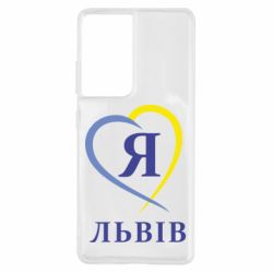 Чехол для Samsung S21 Ultra Я люблю Львів - PrintSalon