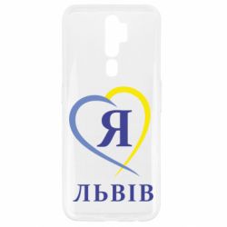 Чехол для Oppo A5/A9 2020 Я люблю Львів - PrintSalon