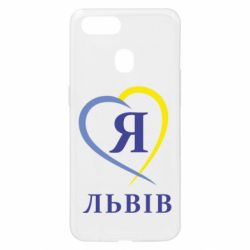 Чехол для Oppo A5s/A12 Я люблю Львів - PrintSalon