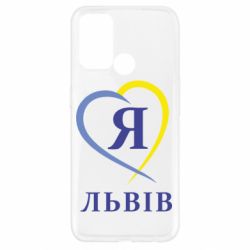 Чехол для Oppo A52/A72/A92 Я люблю Львів - PrintSalon