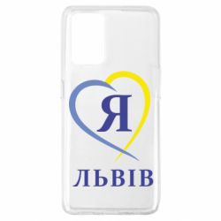 Чехол для Oppo A74 4G Я люблю Львів - PrintSalon