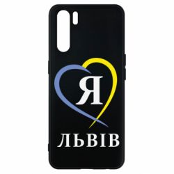 Чехол для Oppo A91/Reno3 Я люблю Львів - PrintSalon