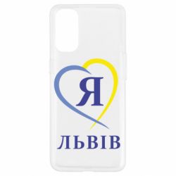 Чехол для Oppo Reno 4 Я люблю Львів - PrintSalon