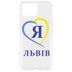 Чехол для Oppo Reno 4 Lite Я люблю Львів - PrintSalon