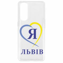 Чехол для Oppo Reno 4 Pro Я люблю Львів - PrintSalon