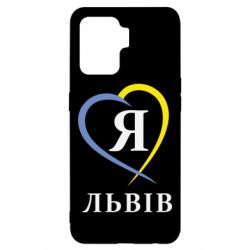 Чехол для Oppo Reno 5 Lite Я люблю Львів - PrintSalon