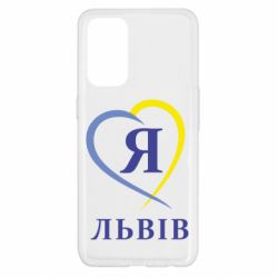 Чехол для Oppo Reno 5 4G Я люблю Львів - PrintSalon