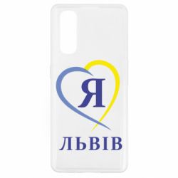 Чехол для Oppo Find X2 Я люблю Львів-PrintSalon Чехол для Oppo Find X2 Я люблю Львів