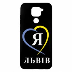 Чехол для Xiaomi Redmi Note 9/Redmi 10X Я люблю Львів - PrintSalon