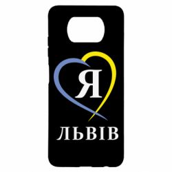 Чехол для Xiaomi Poco X3 Я люблю Львів