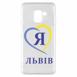 Чехол для Samsung A8 2018 Я люблю Львів - PrintSalon