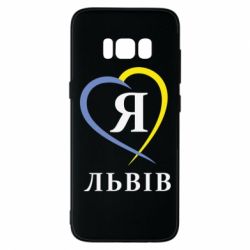 Чехол для Samsung S8 Я люблю Львів - PrintSalon