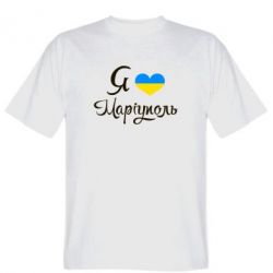 Мужская футболка Stedman Я люблю Маріуполь - PrintSalon