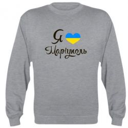 Cвитшот Я люблю Маріуполь - PrintSalon