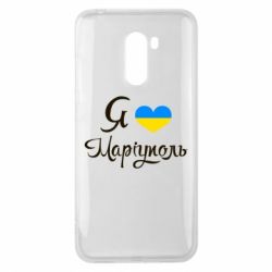 Чехол для Xiaomi Pocophone F1 Я люблю Маріуполь - PrintSalon
