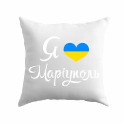 Подушка Я люблю Маріуполь