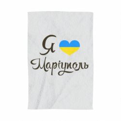 Полотенце с принтом Я люблю Маріуполь - PrintSalon