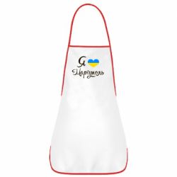 Фартук Я люблю Маріуполь - PrintSalon