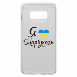 Чехол для Samsung S10e Я люблю Маріуполь - PrintSalon